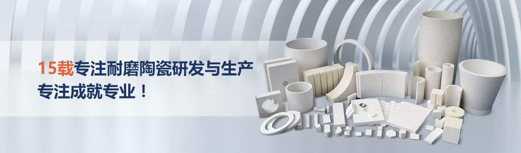 順鵬新材料，專注耐磨陶瓷研發(fā)與生產(chǎn)，專注成就專業(yè)！